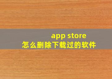 app store怎么删除下载过的软件